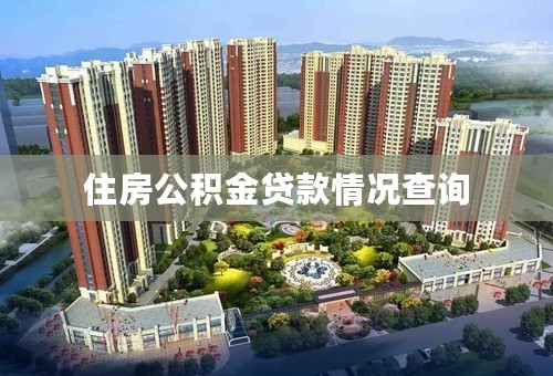 住房公积金贷款情况查询