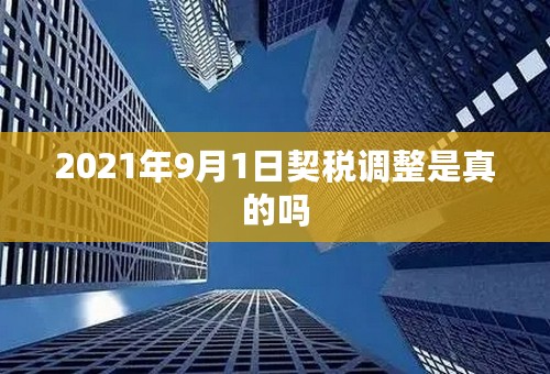 2021年9月1日契税调整是真的吗