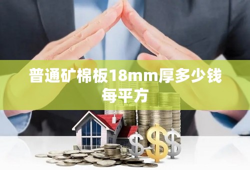 普通矿棉板18mm厚多少钱每平方