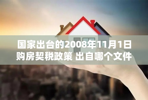 国家出台的2008年11月1日购房契税政策 出自哪个文件