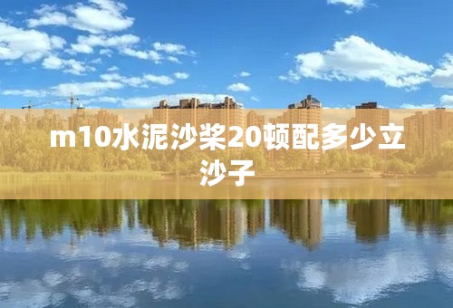 m10水泥沙桨20顿配多少立沙子