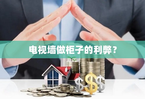 电视墙做柜子的利弊？