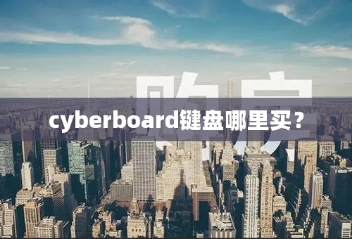 cyberboard键盘哪里买？