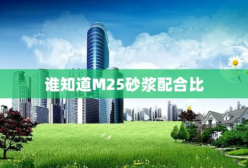 谁知道M25砂浆配合比