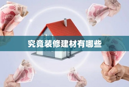 究竟装修建材有哪些