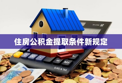 住房公积金提取条件新规定