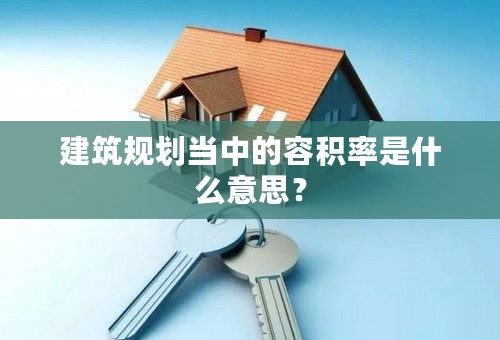 建筑规划当中的容积率是什么意思？