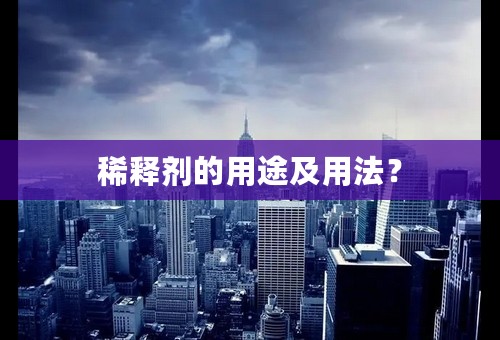 稀释剂的用途及用法？