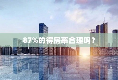 87%的得房率合理吗？