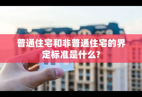 普通住宅和非普通住宅的界定标准是什么?