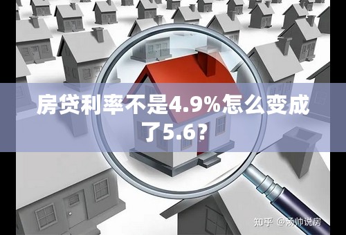 房贷利率不是4.9%怎么变成了5.6？