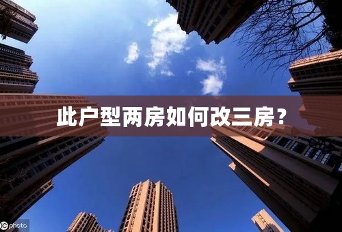 此户型两房如何改三房？