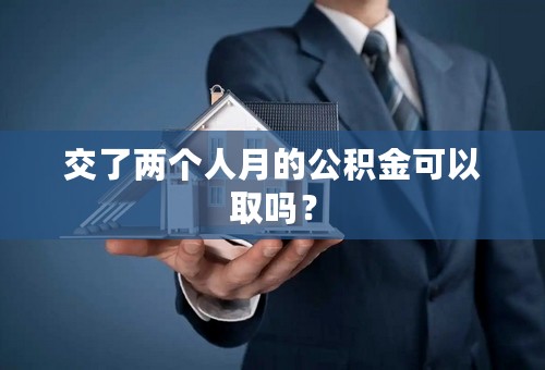 交了两个人月的公积金可以取吗？