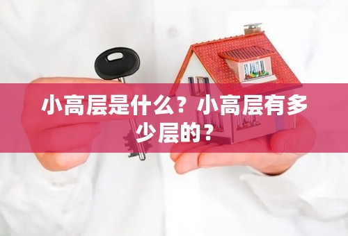 小高层是什么？小高层有多少层的？