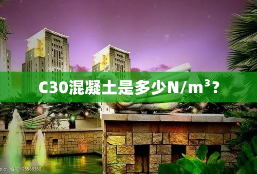 C30混凝土是多少N/m³？