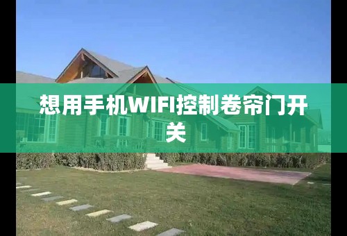 想用手机WIFI控制卷帘门开 关