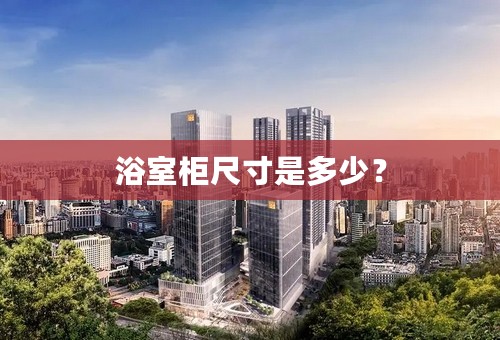 浴室柜尺寸是多少？