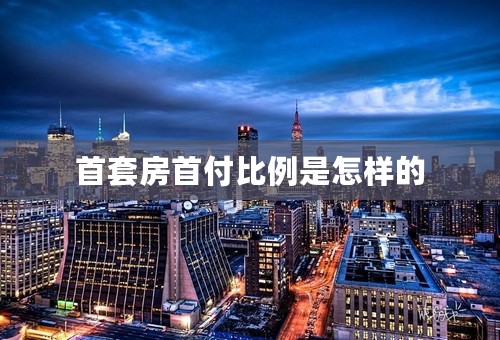 首套房首付比例是怎样的