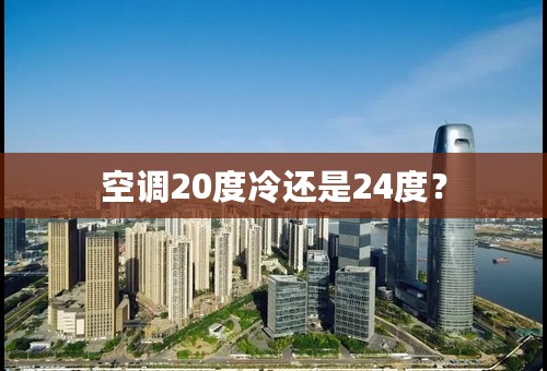 空调20度冷还是24度？