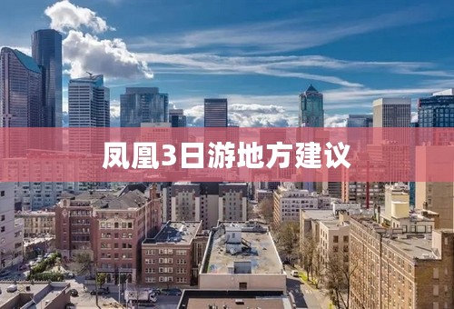 凤凰3日游地方建议