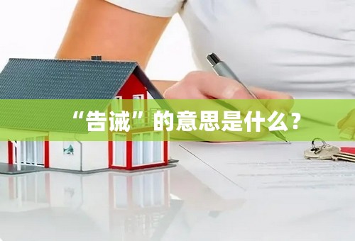 “告诫”的意思是什么？