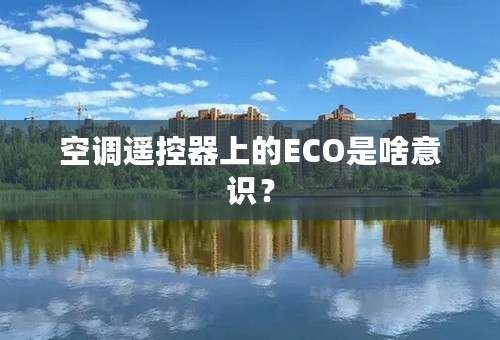 空调遥控器上的ECO是啥意识？