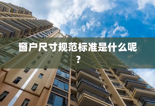 窗户尺寸规范标准是什么呢？