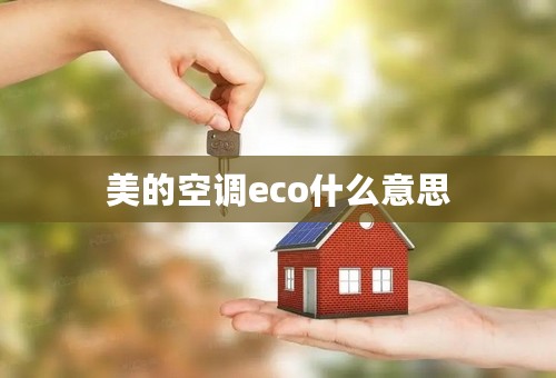 美的空调eco什么意思