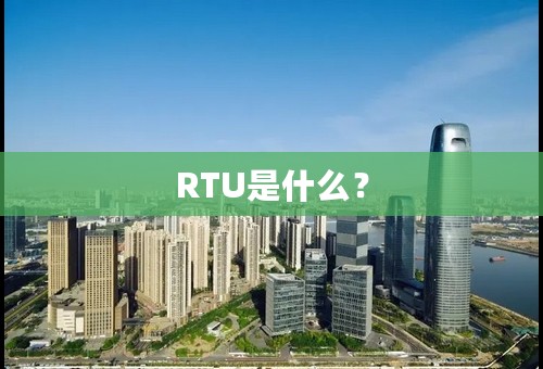 RTU是什么？