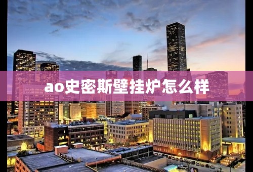 ao史密斯壁挂炉怎么样