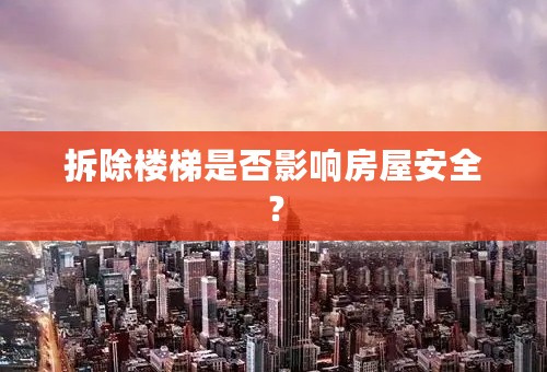 拆除楼梯是否影响房屋安全？