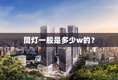 筒灯一般是多少w的？