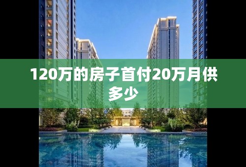 120万的房子首付20万月供多少