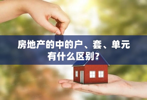 房地产的中的户、套、单元有什么区别？