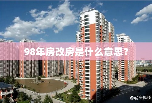 98年房改房是什么意思？