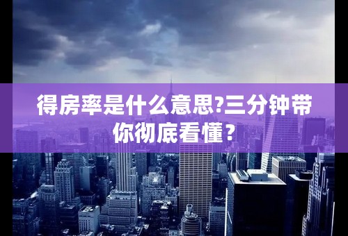 得房率是什么意思?三分钟带你彻底看懂？