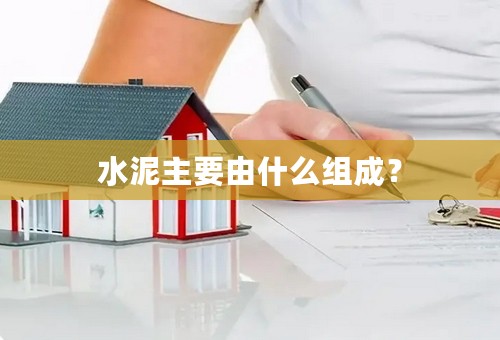 水泥主要由什么组成？