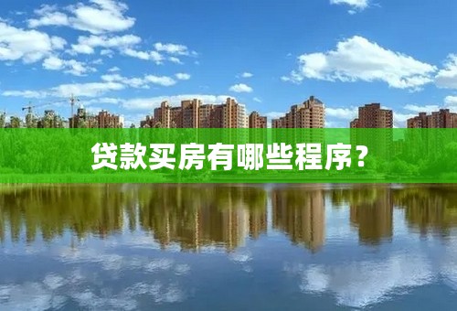 贷款买房有哪些程序？