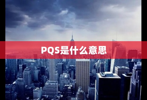 PQS是什么意思