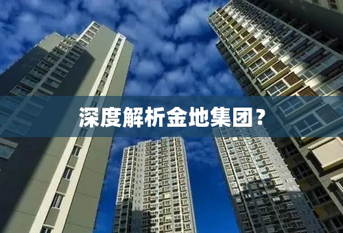 深度解析金地集团？