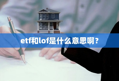 etf和lof是什么意思啊？