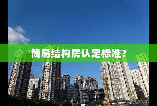 简易结构房认定标准？