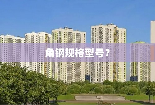 角钢规格型号？