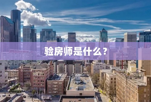 验房师是什么？