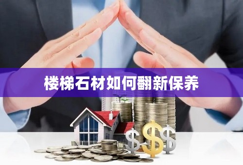 楼梯石材如何翻新保养