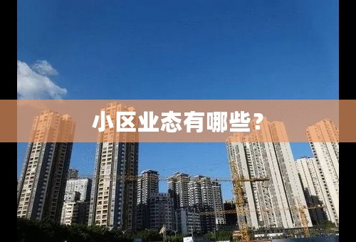 小区业态有哪些？