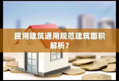 民用建筑通用规范建筑面积解析？