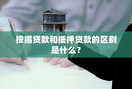 按揭贷款和抵押贷款的区别是什么？