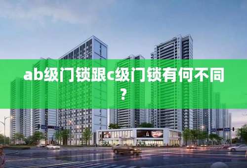 ab级门锁跟c级门锁有何不同?