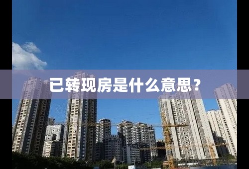 已转现房是什么意思？